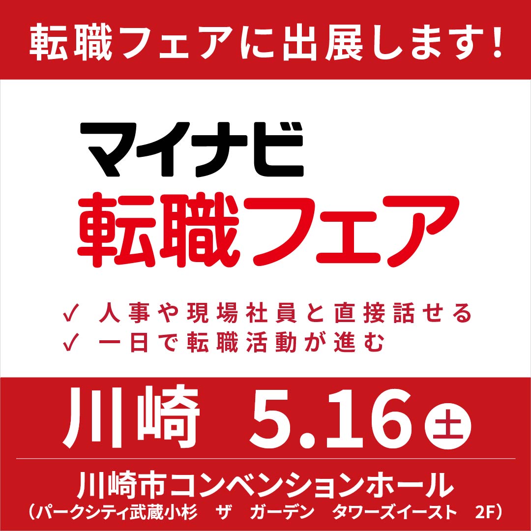 マイナビ転職フェアに出展します！ 川崎 5.16土