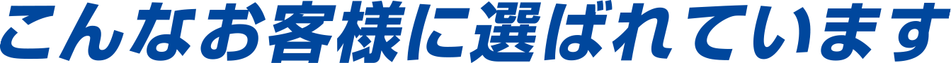 こんなお客様に選ばれています