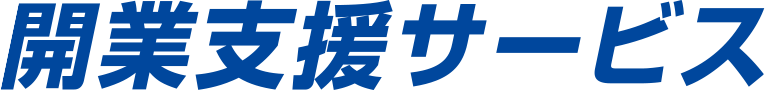 開業支援サービス