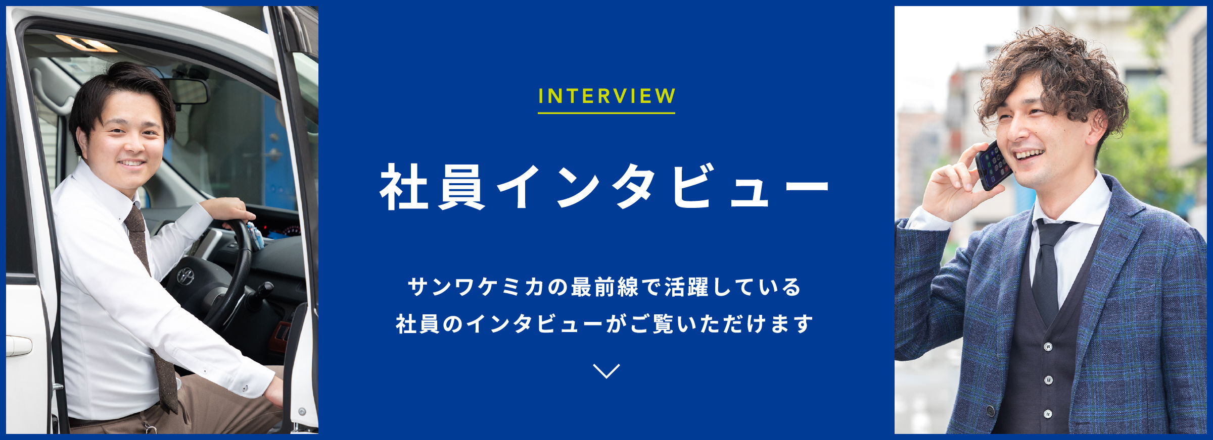 社員インタビュー