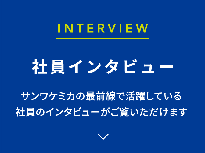 社員インタビュー