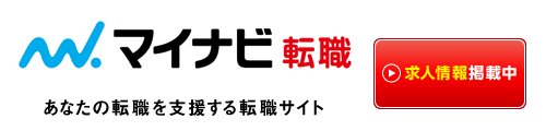 マイナビ転職 求人情報掲載中